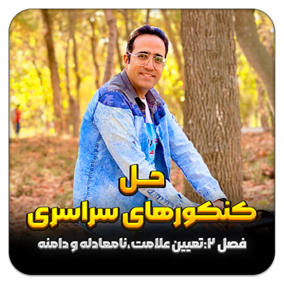 مهدی شاکریان-دبیر ریاضی کنکور تجربی