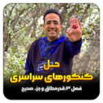 مهدی شاکریان-دبیر ریاضی کنکور تجربی