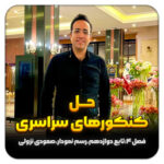 مهدی شاکریان-دبیر ریاضی کنکور تجربی