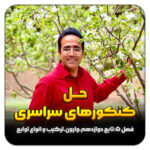 مهدی شاکریان-دبیر ریاضی کنکور تجربی