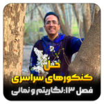 مهدی شاکریان-دبیر ریاضی کنکور تجربی