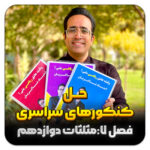 مهدی شاکریان-دبیر ریاضی کنکور تجربی