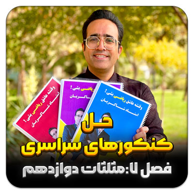 مهدی شاکریان-دبیر ریاضی کنکور تجربی