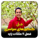 مهدی شاکریان-دبیر ریاضی کنکور تجربی