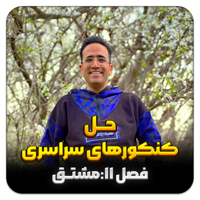 مهدی شاکریان-دبیر ریاضی کنکور تجربی