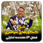 مهدی شاکریان-دبیر ریاضی کنکور تجربی