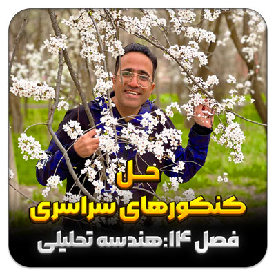 مهدی شاکریان-دبیر ریاضی کنکور تجربی