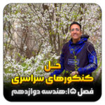 مهدی شاکریان-دبیر ریاضی کنکور تجربی