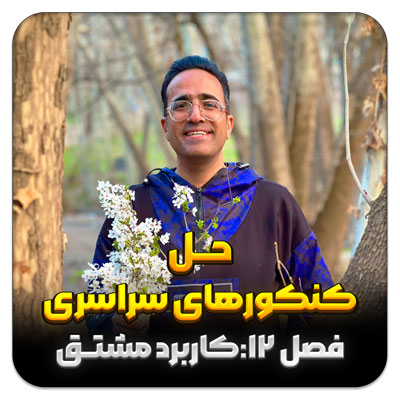 مهدی شاکریان-دبیر ریاضی کنکور تجربی