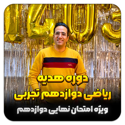 مهدی شاکریان-دبیر ریاضی کنکور تجربی
