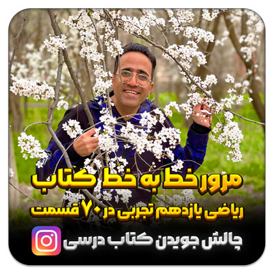 مهدی شاکریان-دبیر ریاضی کنکور تجربی