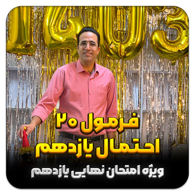 مهدی شاکریان-دبیر ریاضی کنکور تجربی