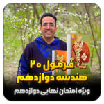 مهدی شاکریان-دبیر ریاضی کنکور تجربی