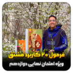مهدی شاکریان-دبیر ریاضی کنکور تجربی