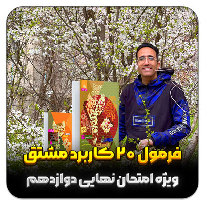 مهدی شاکریان-دبیر ریاضی کنکور تجربی