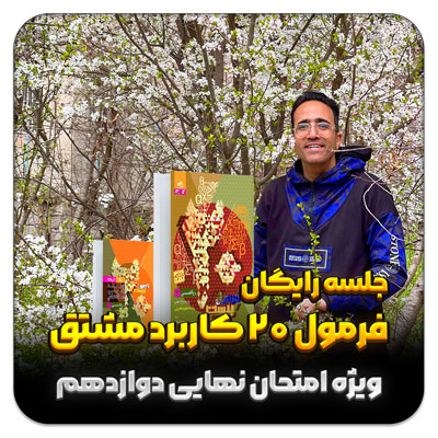 مهدی شاکریان-دبیر ریاضی کنکور تجربی