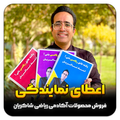 مهدی شاکریان-دبیر ریاضی کنکور تجربی
