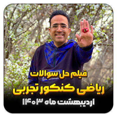 مهدی شاکریان-دبیر ریاضی کنکور تجربی