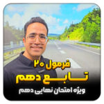 مهدی شاکریان-دبیر ریاضی کنکور تجربی