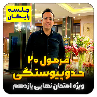 مهدی شاکریان-دبیر ریاضی کنکور تجربی