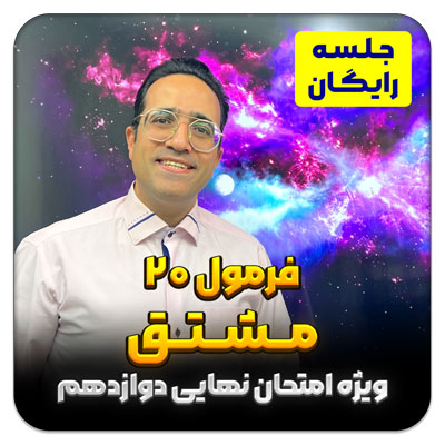 مهدی شاکریان-دبیر ریاضی کنکور تجربی
