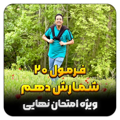 مهدی شاکریان-دبیر ریاضی کنکور تجربی