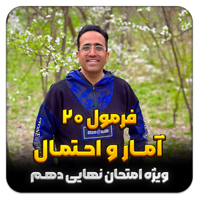 مهدی شاکریان-دبیر ریاضی کنکور تجربی