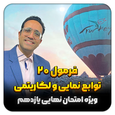 مهدی شاکریان-دبیر ریاضی کنکور تجربی
