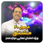 مهدی شاکریان-دبیر ریاضی کنکور تجربی