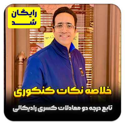 مهدی شاکریان-دبیر ریاضی کنکور تجربی