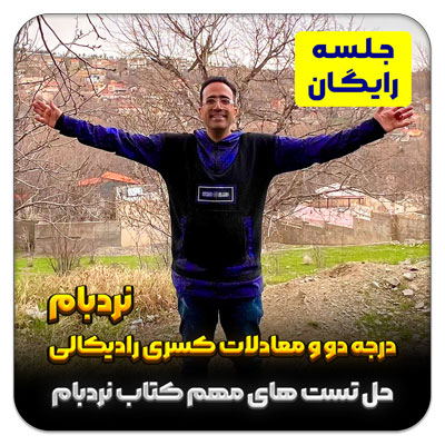 مهدی شاکریان-دبیر ریاضی کنکور تجربی