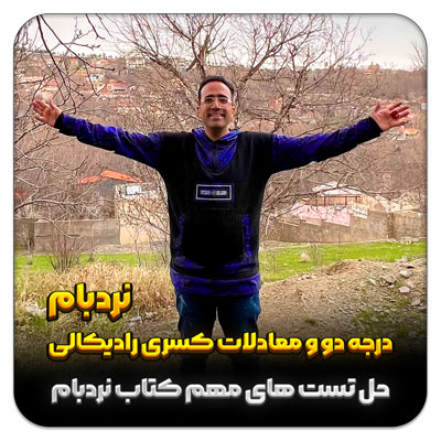 مهدی شاکریان-دبیر ریاضی کنکور تجربی