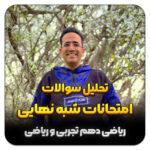 مهدی شاکریان-دبیر ریاضی کنکور تجربی