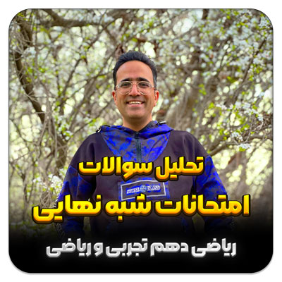 مهدی شاکریان-دبیر ریاضی کنکور تجربی