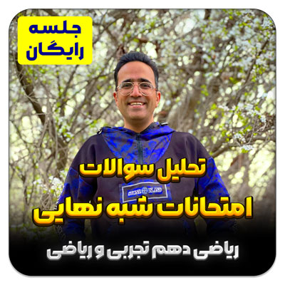 مهدی شاکریان-دبیر ریاضی کنکور تجربی