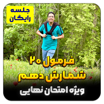 مهدی شاکریان-دبیر ریاضی کنکور تجربی