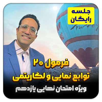 مهدی شاکریان-دبیر ریاضی کنکور تجربی