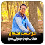 مهدی شاکریان-دبیر ریاضی کنکور تجربی