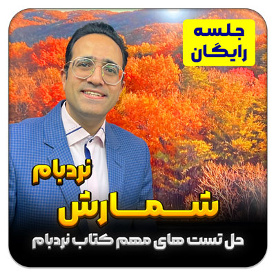مهدی شاکریان-دبیر ریاضی کنکور تجربی