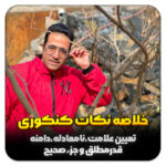 مهدی شاکریان-دبیر ریاضی کنکور تجربی