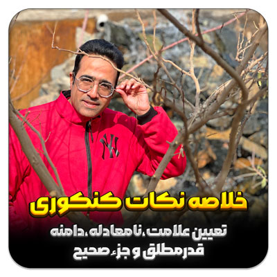 مهدی شاکریان-دبیر ریاضی کنکور تجربی