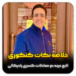 مهدی شاکریان-دبیر ریاضی کنکور تجربی