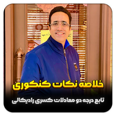 مهدی شاکریان-دبیر ریاضی کنکور تجربی