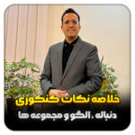 مهدی شاکریان-دبیر ریاضی کنکور تجربی