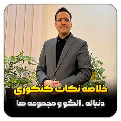 مهدی شاکریان-دبیر ریاضی کنکور تجربی