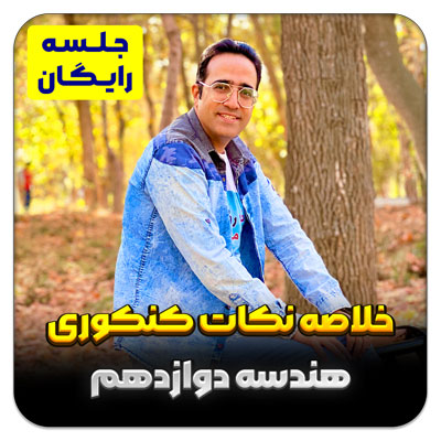 مهدی شاکریان-دبیر ریاضی کنکور تجربی