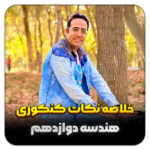 مهدی شاکریان-دبیر ریاضی کنکور تجربی
