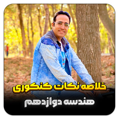 مهدی شاکریان-دبیر ریاضی کنکور تجربی