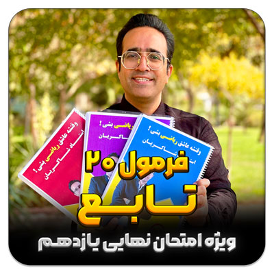 مهدی شاکریان-دبیر ریاضی کنکور تجربی