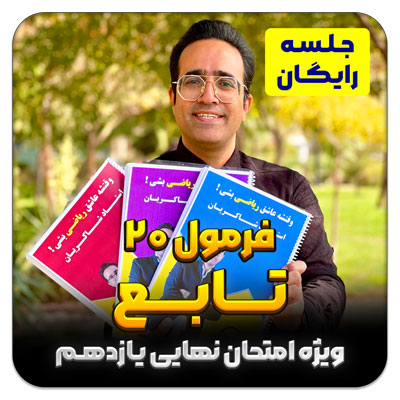 مهدی شاکریان-دبیر ریاضی کنکور تجربی